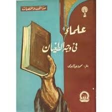 غلاف كتاب علماء في وجه الطغيان الجزء الثاني