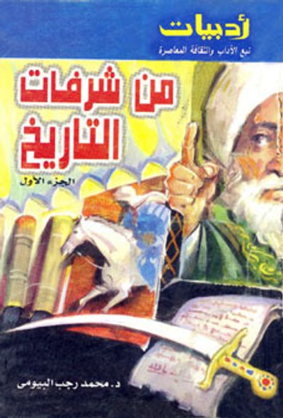 غلاف كتاب من شرفات التاريخ - الجزء الأول