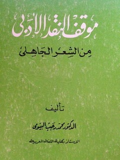 غلاف كتاب موقف النقد الأدبي من الشعر الجاهلي