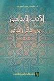 غلاف كتاب الأدب الأندلسي بين الـتأثر والتأثير