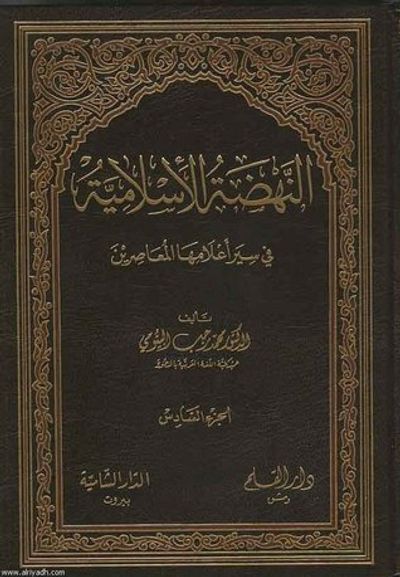 غلاف كتاب النهضة الإسلامية في سير أعلامها المعاصرين الجزء الأول