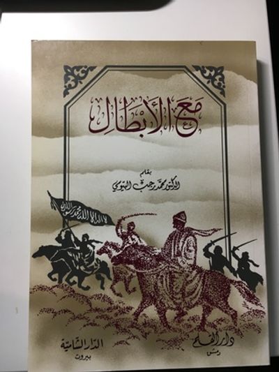 غلاف كتاب مع الأبطال
