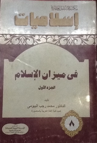 غلاف كتاب في ميزان الإسلام