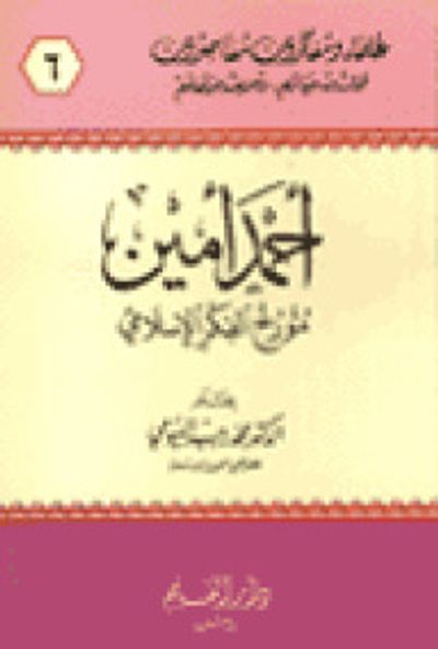 غلاف كتاب أحمد أمين مؤرخ الفكر الإسلامي