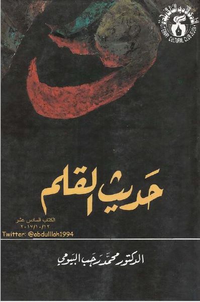 غلاف كتاب حديث القلم