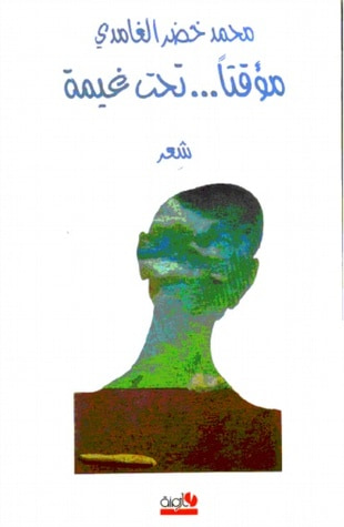 غلاف كتاب مؤقتا تحت غيمة