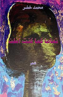 غلاف كتاب تماما كما كنت أظن