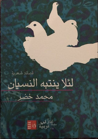 غلاف كتاب لئلا ينتبه النسيان