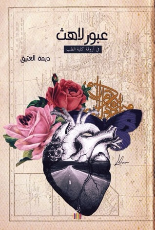 غلاف كتاب عبور لاهث