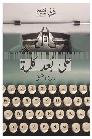 غلاف كتاب على بعد كلمة
