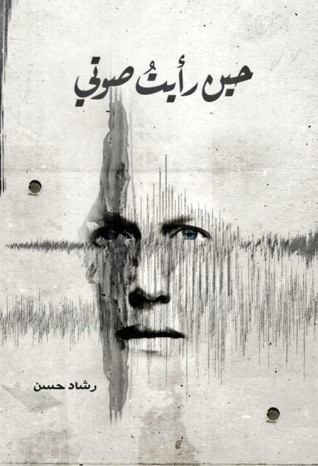 غلاف كتاب حين رأيت صوتي