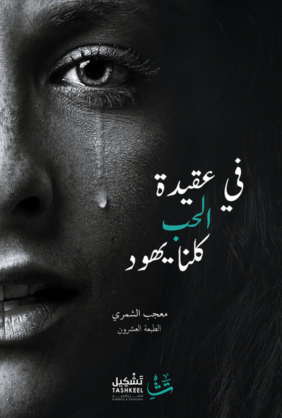 غلاف كتاب في عقيدة الحب كلنا يهود