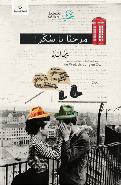 غلاف كتاب مرحبا يا سكر