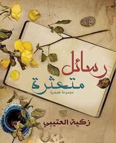 غلاف كتاب رسائل متعثرة