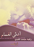 غلاف كتاب أنثى الغمام