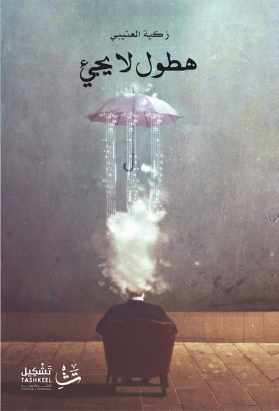 غلاف كتاب هطول لا يجيء