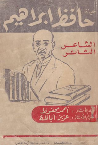غلاف كتاب حياة حافظ إبراهيم