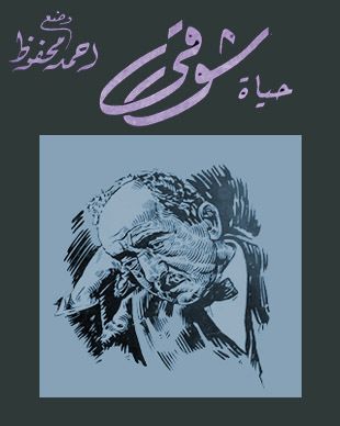 غلاف كتاب حياة شوقي