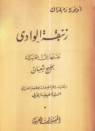 غلاف كتاب زنبقة الوادي