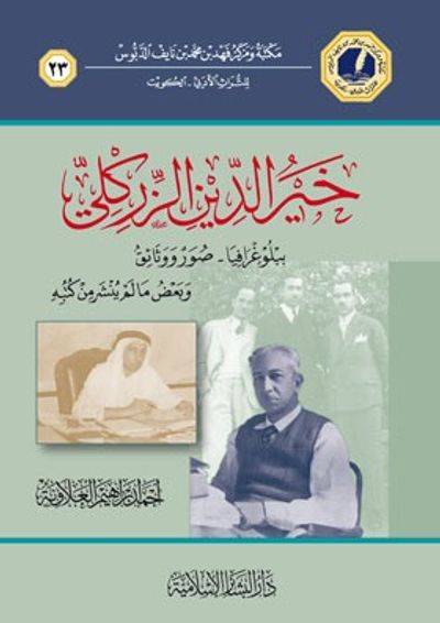 غلاف كتاب خير الدين الزركلي