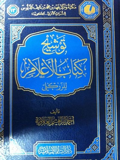 غلاف كتاب توشيح كتاب الأعلام للزركلي