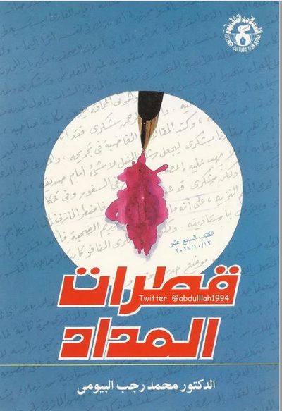 غلاف كتاب قطرات المداد