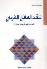 غلاف كتاب نقد العقل الغربي الحداثة ما بعد الحداثة