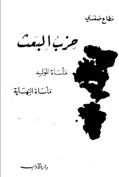 غلاف كتاب حزبُ البعث مأساة المولد مأساة النهاية