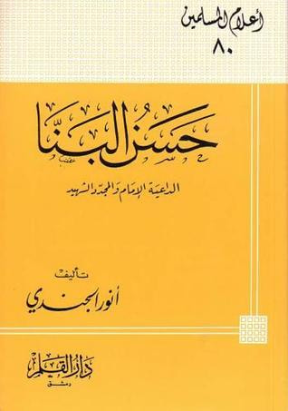 غلاف كتاب حسن البنا الداعية الإمام والمجدد الشهيد