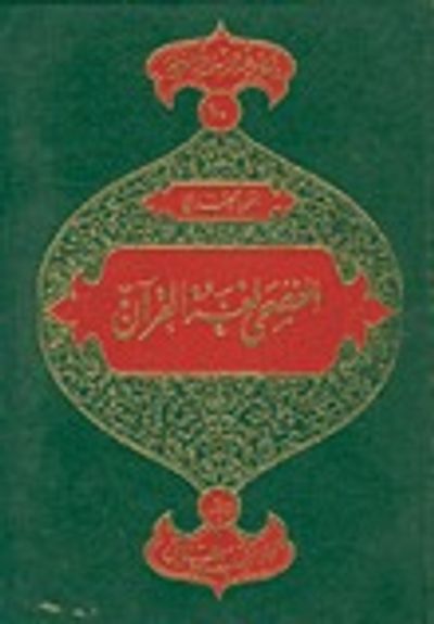 غلاف كتاب الفصحى لغة القرآن