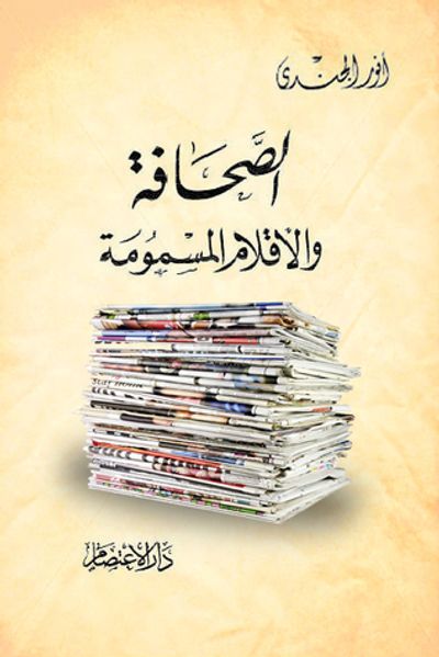 غلاف كتاب الصحافة والأقلام المسمومة