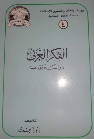 غلاف كتاب الفكر الغربي : دراسة نقدية