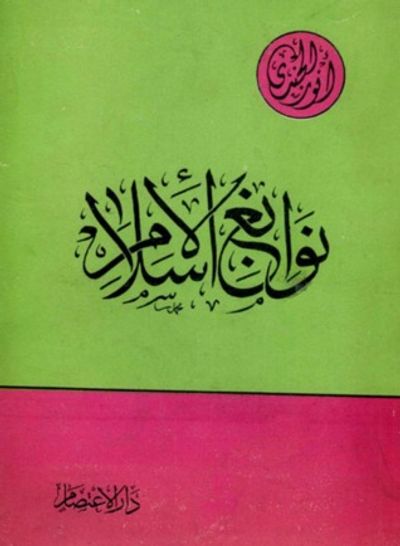 غلاف كتاب نوابغ الإسلام