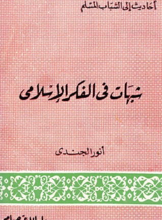غلاف كتاب شبهات في الفكر الإسلامي