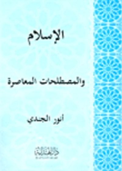 غلاف كتاب الإسلام والمصطلحات المعاصرة