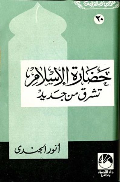 غلاف كتاب حضارة الإسلام تشرق من جديد