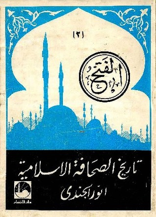 غلاف كتاب تاريخ الصحافة الاسلامية ج 2