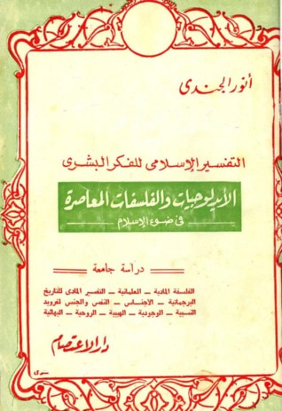 غلاف كتاب التفسير الإسلامي للفكر البشري : الأيدولوجيات والفلسفات المعاصرة فى ضوء الإسلام