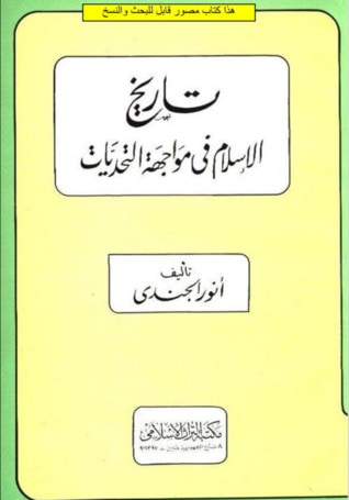 غلاف كتاب تاريخ الإسلام فى مواجهة التحديات