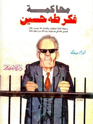 غلاف كتاب محاكمة فكر طه حسين