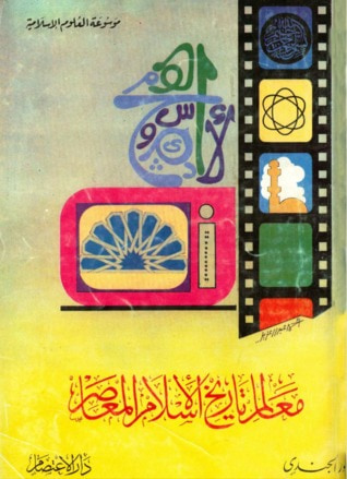غلاف كتاب معالم تاريخ الإسلام المعاصر
