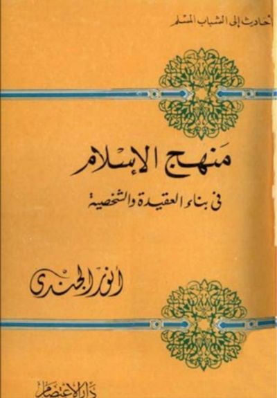 غلاف كتاب منهج الإسلام فى بناء العقيدة والشخصية