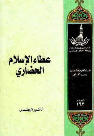 غلاف كتاب عطاء الإسلام الحضاري