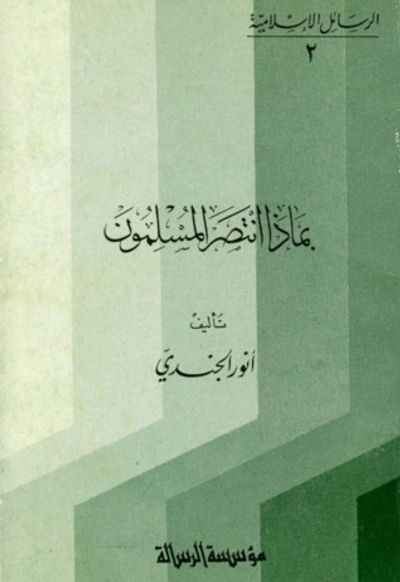 غلاف كتاب بماذا انتصر المسلمون