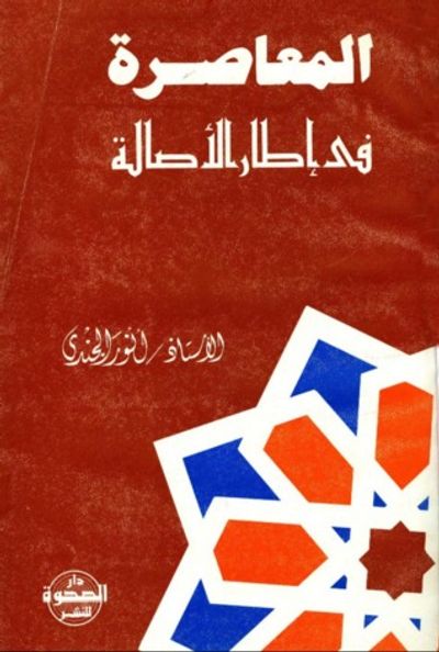 غلاف كتاب المعاصرة فى إطار الأصالة