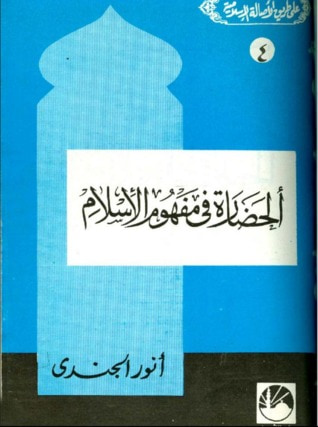 غلاف كتاب الحضارة فى مفهوم الإسلام