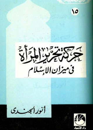 غلاف كتاب حركة تحرير المرأة فى ميزان الإسلام