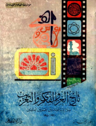 غلاف كتاب تاريخ الغزو الفكري والتغريب خلال مرحلة مابين الحربين العالميتين 1920 - 1940