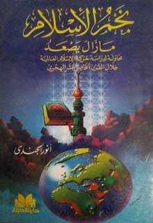 غلاف كتاب نجم الإسلام مازال يصعد : محاولة لدراسة حركة الإسلام العالمية خلال القرن الخامس عشر الهجري