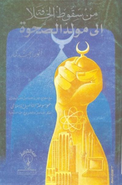 غلاف كتاب من سقوط الخلافة إلى مولد الصحوة